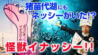 猪苗代湖で「ネッシー」のような怪獣が目撃されていた！！【イナッシーの正体】