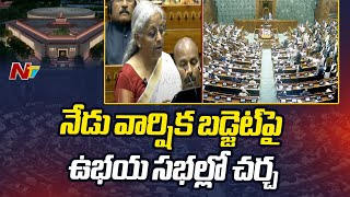 Parliament: నేడు వార్షిక బడ్జెట్⁪పై పార్లమెంట్ ఉభయ సభల్లో చర్చ | Ntv