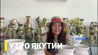 Утро Якутии. Якутянка из ЮАР. Выпуск от 10.02.22