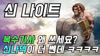 [오토체스] 신나덱도 나이트에욧! 재미와 성능을 모두 챙긴 뽕맛 덱! (신 나이트)