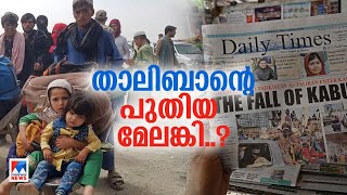 ലോകത്തിന് അഫ്ഗാന്‍ ജനതയ്ക്കായി ഇനി എന്ത് ചെയ്യാനാകും..? തന്ത്രം മാറ്റുമോ  താലിബാന്‍? | Afghan