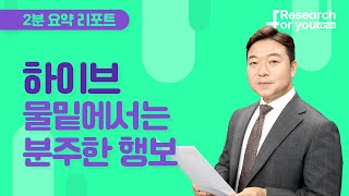 [리서치 하이라이트] 하이브, 물밑에서는 분주한 행보