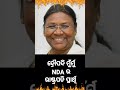 ଦ୍ରୋପଦୀ ମୁଁର୍ମୁ nda ର ରାଷ୍ଟପତି ପ୍ରାଥୀ i shotsvideo odishakhabara odianews