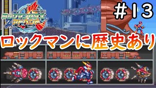 シリーズファンにぶっ刺さるやつやん！【ロックマンゼクスアドベント】実況プレイ＃13