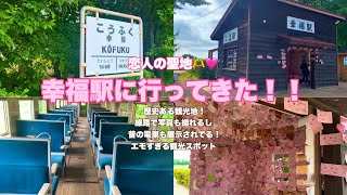 【道内編】恋人の聖地🫶❤️幸福駅に行ってきた！！歴史ある観光地！路線で写真も撮れるし昔の電車も展示されてる！エモすぎる観光スポット