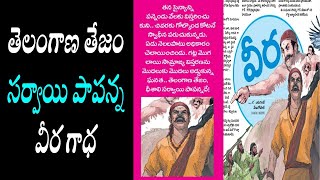 వీర ఆడియో కథ/తెలంగాణ తేజం సర్దార్ సర్వాయి పాపన్న వీర గాధ/Telugu audio book/magazine story audio