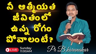 నీ ఆత్మీయత జీవితంలో ఉన్న రోగం పోవాలంటే?msg by Ps B.karunakar