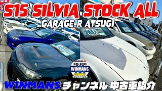 【S15シルビア全紹介】S15 SILVIA STOCK ALL ガレージアール厚木店で今現在のS15シルビアの最古情報をお伝えいします。　#車売ります #車買います  #日本のスポーツカー