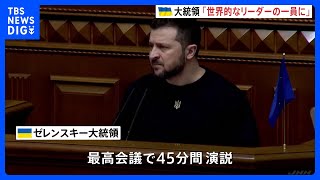 ゼレンスキー大統領「ウクライナは世界のリーダーに」議会で年次演説　団結継続を訴え｜TBS NEWS DIG