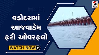 વડોદરામાં આજવાડેમ ફરી ઓવરફ્લો@SandeshNewsTV