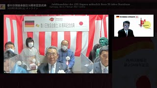 香川日独協会創立30周年記念式典