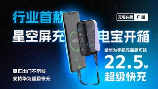 宇阳成联合东莞市奈斯电子科技有限公司共同打造行业首款星空屏充电宝