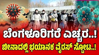 HMPV Virus | ಚೀನಾದಲ್ಲಿ HMPV ವೈರಸ್ ಸ್ಫೋಟ..! ಕರ್ನಾಟಕಕ್ಕೂ ಕಾಲಿಡುತ್ತಾ..?| news12 kannada |