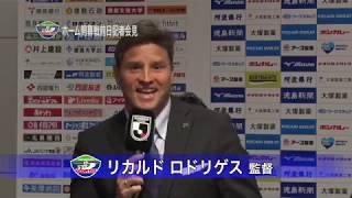 【2019徳島ヴォルティスホーム開幕戦　前日記者会見】