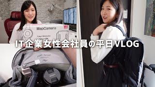 テレワーク\u0026週3出社な30代IT企業女性会社員の平日VLOG /開封/PeakDesignカメラバッグ #15