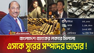 বাংলাদেশ ব্যাংকের লকারে মিললো সাবেক ডেপুটি গভর্ণর এসকে সুরের সম্পদের ভান্ডার ! SK Sur | ATN Bangla