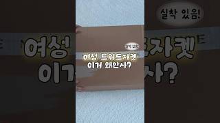 가을 트위드자켓 이거 왜안사? #shorts #트위드자켓