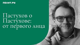 Пастухов о Пастухове: от первого лица