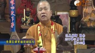 恭讚王禪老祖天威偈文 【唯心天下事2146】｜ WXTV唯心電視台