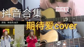 【抖音合集】期待爱 林俊杰cover 翻唱『期待期待你发现我的爱』