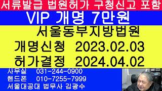 서울 광진구 개명 신청 2024.02.03 서울동부지방법원 개명허가결정 2024.04.02