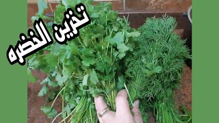 تخزين الخضار (الشبت والكسبره والبقدونس) ويفضل لونها اخضر