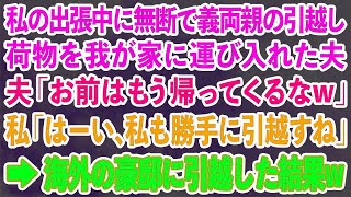 【スカッとする話】私の出張中に無断で義両親の引越し荷物を我が家に運び入れた夫「お前はもう帰ってくるなw」私「はーい、私も勝手に引越すね」海外の豪邸に引越した結果w【修羅場】