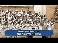 포도원교회 임마누엘찬양대 2024 12 22 찬양 주의 군대 podowon church busan korea.