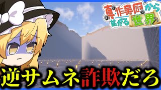 【マイクラ】真・作業厨から拡がる世界【ゆっくり実況】Part4