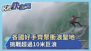 各國好手齊聚葡萄牙衝浪聖地 挑戰超過10米巨浪－民視新聞