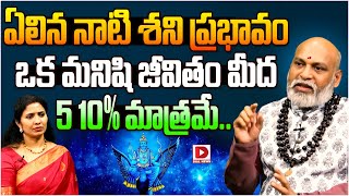 ఏలిన నాటి శని ప్రభావం ఒక మనిషి జీవితం మీద 5 10% మాత్రమే.. Shani Effect | Dharmasandehalu | Jai Hindu