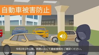 自動車盗難被害防止