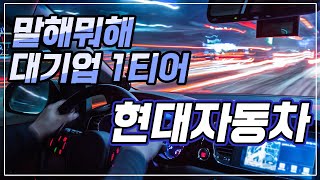 말해 뭐해? 대기업 1티어 현대자동차ㅣ캐치 오늘기업