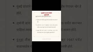 चार सेकंद मध्ये जाणून घ्या मुंबई प्रांताचे पहिले मुख्यमंत्री कोण होते  #mpsce चॅनलला सबस्क्राईब करा