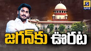 జగన్ కు  ఊరట..Big Relief To YS Jagan in Supreme Court |  Swatantra Telugu News