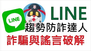 LINE別被詐騙與不實謠言騙了，趨勢科技防詐達人，LINE官方帳號