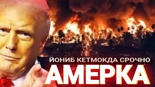 АМЕРКА ЙОНИБ КЕТДИ АМЕРКАДА КАНДАЙ ОФАТ КЕЛДИ