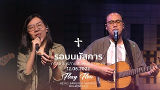 รอบนมัสการ | Nexus Bangkok | 12/06/2022