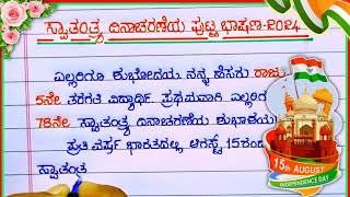 ಸ್ವಾತಂತ್ರ್ಯ ದಿನಾಚರಣೆ ಭಾಷಣ | independence day speech in Kannada | speech on independence day 2024