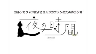 【ヨルシカ】初めての草ソフトボール（？)チームスポーツってやっぱりいいよね/「月と猫のダンス」の感想を教えて！【夜の時間】2024.10.7