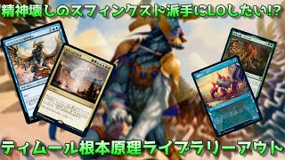 【MTGアリーナ】精神壊しのスフィンクスでド派手にLOしたい!?ティムール根本原理ライブラリーアウト【Magic the Gathering】