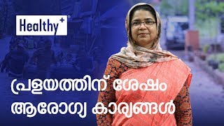 പ്രളയത്തിന് ശേഷം ശ്രദ്ധിക്കേണ്ട ആരോഗ്യ കാര്യങ്ങൾ - Dr. Sakeena K (D.M.O - Malappuram)