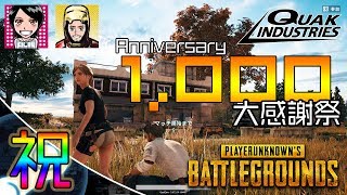 ​​​​​​​​​​​​​​​ 【PUBG】#68 祝1000人ご登録記念ライブ★ちるるンとドン勝？！【PC/Steam】ゲハ戦争に終止符を。