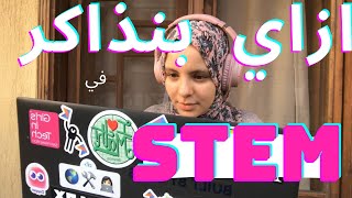 ازاي بذاكر في اولى وتانية ستيم | STEM | مدارس المتفوقين في العلوم والتكنولوجيا