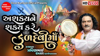 Askya Ne Sakya Kare Kuldevi Maa || Pravinbhai Raval || Bahuchar Maa Dakla || Shree Ramdoot Official