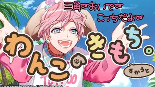 【A3(エースリー)】夏組公演スカウト わんこのきもち。 【スカウト】