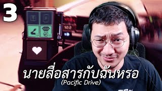 นายสื่อสารกับฉันหรอสตาร์แชทตินั่ม (Pacific Drive) EP.3