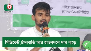 সিন্ডিকেট,চাঁদাবাজি আর হাতবদলে দাম বাড়ে