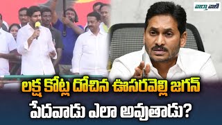 Nara Lokesh,Ys Jagan |లక్ష కోట్ల దోచిన ఊసరవెల్లి జగన్ పేదవాడు ఎలా అవుతాడు? | Vaarthavaani