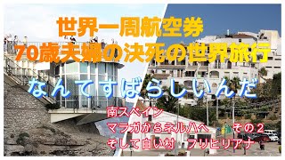 世界一周ビジネス航空券を利用して70歳の夫婦が決死の世界旅行　素晴らしすぎるネルハの滞在　南スペイン　マラガからネルハへ